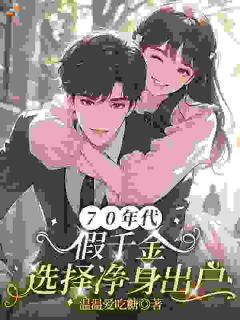 70年代：假千金选择净身出户小说(完结)-顾棠李博承章节阅读