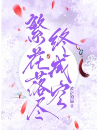 最完整版繁花落尽终成空热门连载小说-暗夜阅读网