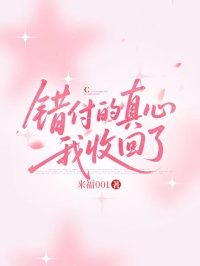 【错付的真心我收回了】主角(黎黎沈听澜)在线阅读