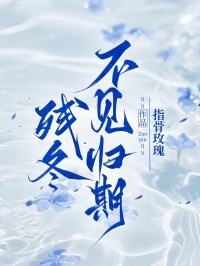 林时秋孟衔舟完整未删减版在线阅读 林时秋孟衔舟结局