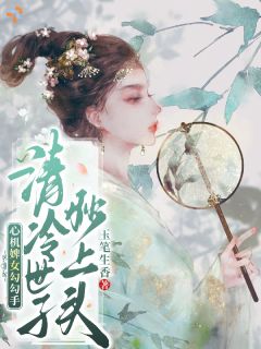【新书】心机婢女勾勾手，清冷世子秒上头主角桑宁沈宴全文全章节小说阅读