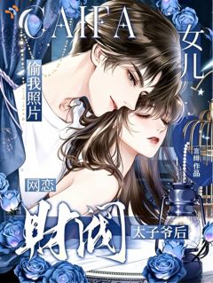 优质新书女儿偷我照片网恋财阀太子爷后最新章节小说全文阅读