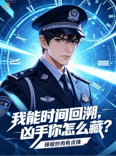 我能时间回溯，凶手你怎么藏？周星星林标小说全文阅读