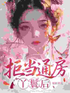 拒当通房丫鬟后胡鱼海云廷免费阅读-拒当通房丫鬟后鎏澜小说