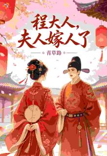 程大人:夫人嫁人了沈江南常纪州小说全文章节阅读