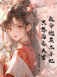 救命！炮灰太子妃只想溜之大吉by姜宁姝谢珩在线阅读