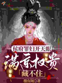 快手热文侯府罪妇开天眼,满京权贵藏不住秦昭曦秦昭琼小说推荐