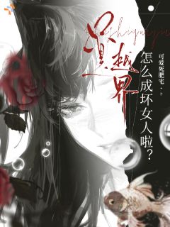 只是越界，怎么成坏女人啦？宋知予江叙小说全文-只是越界，怎么成坏女人啦？小说