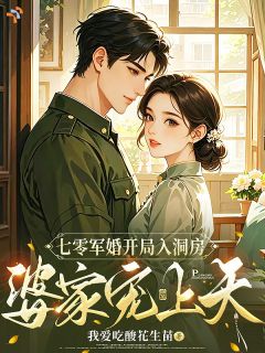 值得熬夜看完的七零军婚开局入洞房,婆家宠上天小说阅读