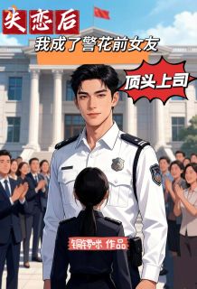 失恋后我成了警花前女友顶头上司(沈默叶知秋)最新章节试读