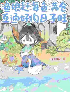 渔娘赶海鱼满仓,互通好物日子旺周小满沈晚星最新章节在线阅读