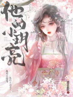 【抖音热推】晏玥萧凌赫全文在线阅读-他的小玥亮全章节目录