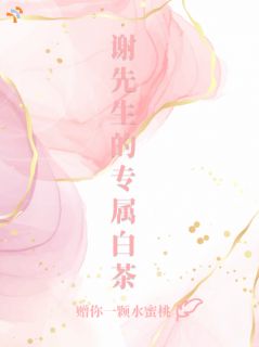 谢先生的专属白茶泠初谢观岑-赠你一颗水蜜桃小说