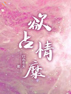 欲占情糜知乎后续免费试读