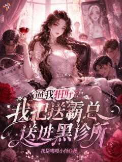 【抖音】逼我捐肝?我把送霸总送进黑诊所全文阅读