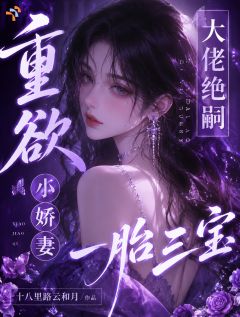 (热推新书)重欲:大佬绝嗣?小娇妻一胎三宝江黎傅庭洲无弹窗阅读