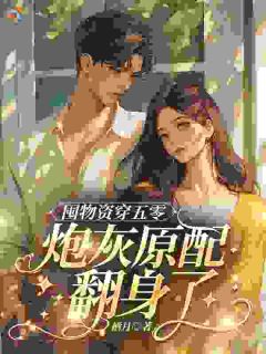 囤物资穿五零,炮灰原配翻身了免费章节囤物资穿五零,炮灰原配翻身了点我搜索全章节小说