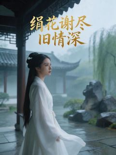 主角萍婉柳亦安小说完整版最新章节-绢花谢尽旧情深免费阅读全文