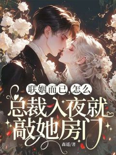主角是夏时月君谨言的小说-联姻而已,怎么总裁入夜就敲她房门完整章节阅读