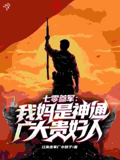 韩骁周琴霜小说哪里可以看 小说七零参军：我妈是神通广大贵妇人全文免费阅读