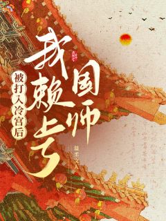 被打入冷宫后我赖上了国师小说-被打入冷宫后我赖上了国师抖音小说姜黛尉迟珩