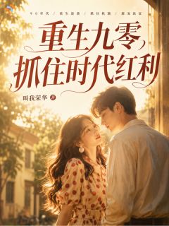 叫我荣华的小说重生九零，抓住时代红利主角是林展俏吴满枝