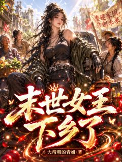 末世女王下乡了(苏青和苏婉婉)小说全章节目录阅读