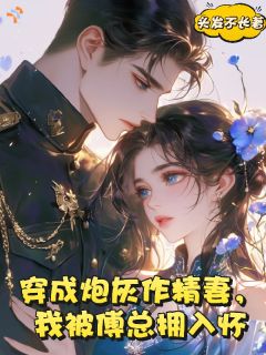 穿成炮灰作精妻，我被傅总拥入怀全本小说（穿成炮灰作精妻，我被傅总拥入怀）全文阅读