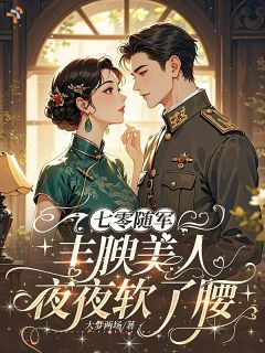 大梦两场的小说七零随军，丰腴美人夜夜软了腰主角是黄月松余浪