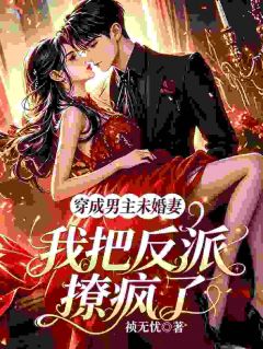 穿成男主未婚妻，我把反派撩疯了(沈千渝陆樾)最新章节试读