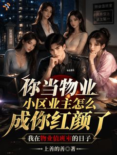 (热推新书)你当物业小区业主怎么成你红颜了林枫苏婉婷无弹窗阅读