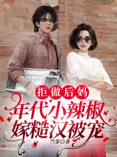 百度贴吧小说拒做后妈，年代小辣椒嫁糙汉被宠，主角姜舒柠谭远全文免费