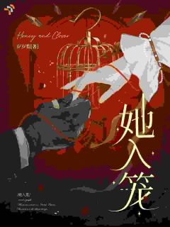 【抖音热推】孟时夏周琮全文在线阅读-她入笼全章节目录