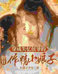 穿成失忆侯爷的假冒作精小娘子大结局阅读 陈岁禾萧云亭小说在线章节