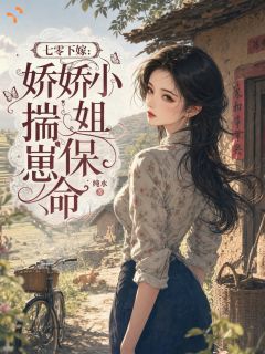 (抖音)七零下嫁：娇娇小姐揣崽保命 主角竺梦安贯景平