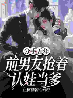 分手五年，前男友抢着认娃当爹大结局阅读 连薏宋平白小说在线章节
