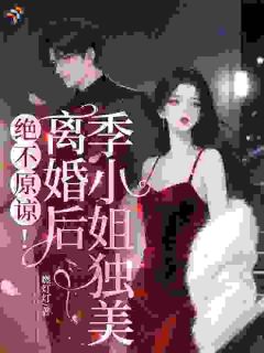 绝不原谅！离婚后季小姐独美季疏周琮慎小说全章节最新阅读
