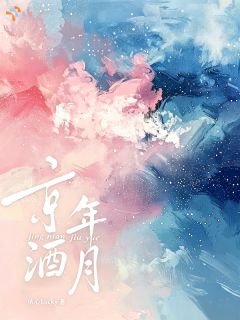 京年酒月知乎小说最新章节阅读