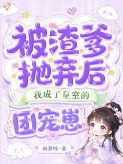 新书推荐被渣爹抛弃后，成了皇室的团宠崽完整版小说-甜宝萧衍忌最新章节阅读