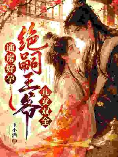 精彩小说江春晓萧北宣通房好孕，绝嗣王爷儿女双全全文目录畅读