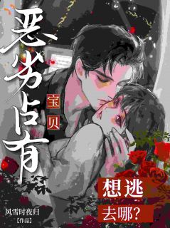 恶劣占有！宝贝，想逃去哪？小说(完本)-阮曦厉烬无错版阅读