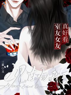 室友女友真好看，现在归我了完整版-孟慧陆霆之在线全文阅读
