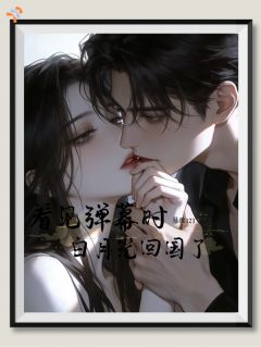 看见弹幕时白月光回国了在线全文阅读-主人公温以宁陆斯年小说