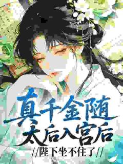 一夜沉沦，陛下非我不可小说最新章节 钟离玥萧焕结局是什么