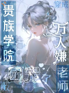 穿成贵族学院万人嫌老师被团宠了是什么小说林昭阙沈渡全本免费阅读