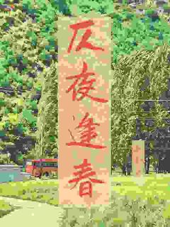 热文仄夜逢春小说-主角唐秧任逢年全文在线阅读