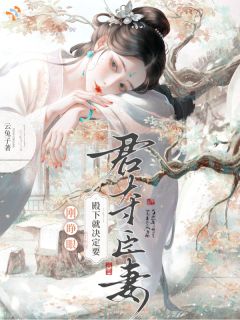 快手刚睁眼，殿下就决定要君夺臣妻小说全本章节大结局