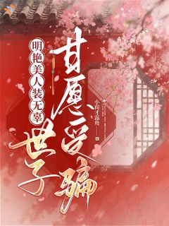 老书虫力荐明艳美人装无辜，世子他甘愿受骗免费无弹窗阅读
