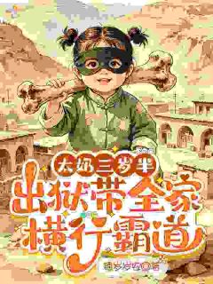 优质新书太奶三岁半，出狱带全家横行霸道最新章节小说全文阅读