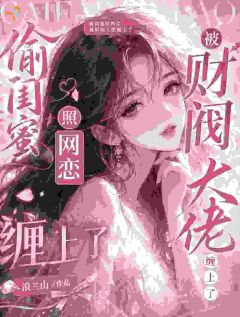 抖音完结偷闺蜜照网恋，被财阀大佬缠上了姜迎贺京泽(全文在线阅读)